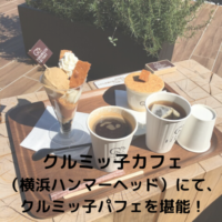 クルミッ子カフェ横浜ハンマーヘッドでクルミッ子パフェを堪能！