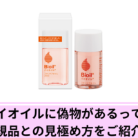 バイオイルに偽物があるって本当？正規品との見分け方をご紹介！