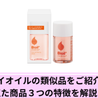 バイオイルの類似品をご紹介!似た商品3つの特徴を解説! バイオイルの類似品をご紹介!似た商品3つの特徴を解説!